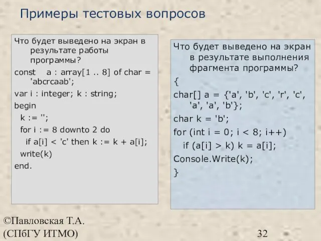 ©Павловская Т.А. (СПбГУ ИТМО) Что будет выведено на экран в результате выполнения