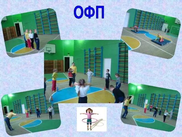 ОФП