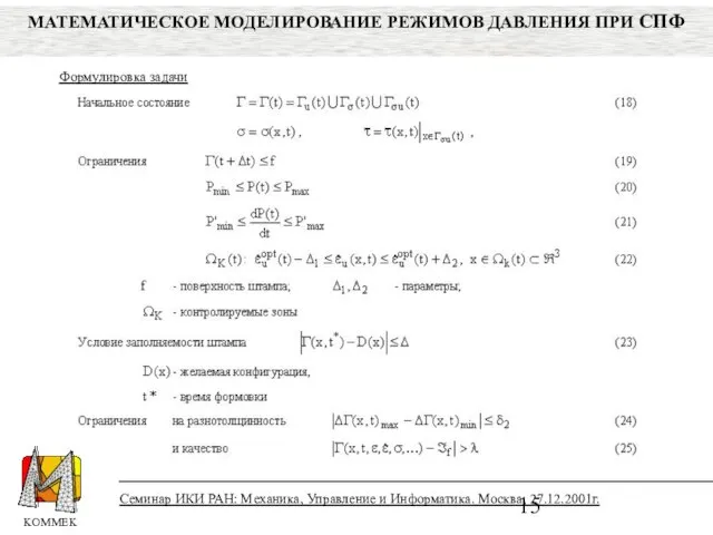 Формулировка задачи Семинар ИКИ РАН: Механика, Управление и Информатика. Москва, 27.12.2001г. МАТЕМАТИЧЕСКОЕ