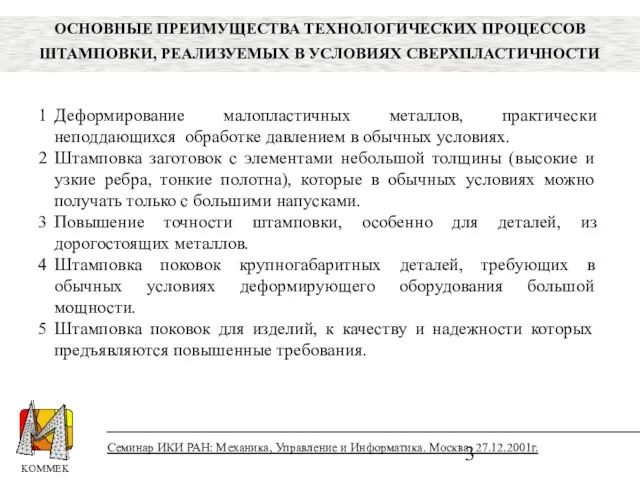 ОСНОВНЫЕ ПРЕИМУЩЕСТВА ТЕХНОЛОГИЧЕСКИХ ПРОЦЕССОВ ШТАМПОВКИ, РЕАЛИЗУЕМЫХ В УСЛОВИЯХ СВЕРХПЛАСТИЧНОСТИ Деформирование малопластичных металлов,