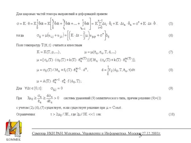 Семинар ИКИ РАН: Механика, Управление и Информатика. Москва, 27.12.2001г.