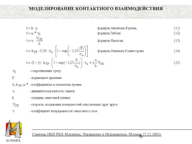 Семинар ИКИ РАН: Механика, Управление и Информатика. Москва, 27.12.2001г. МОДЕЛИРОВАНИЕ КОНТАКТНОГО ВЗАИМОДЕЙСТВИЯ