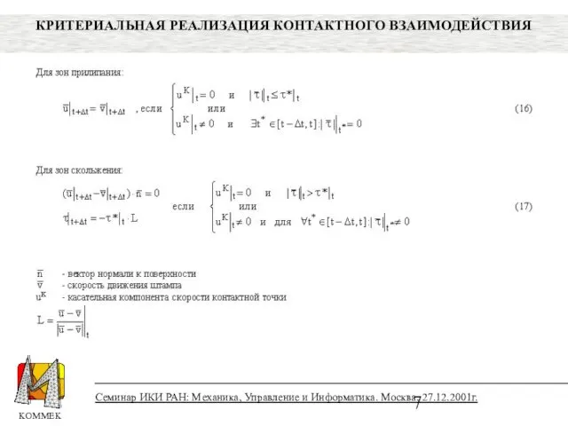 Семинар ИКИ РАН: Механика, Управление и Информатика. Москва, 27.12.2001г. КРИТЕРИАЛЬНАЯ РЕАЛИЗАЦИЯ КОНТАКТНОГО ВЗАИМОДЕЙСТВИЯ