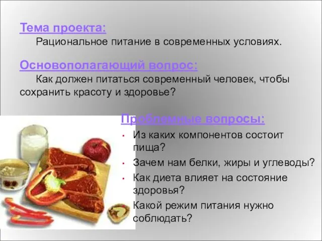 Тема проекта: Рациональное питание в современных условиях. Основополагающий вопрос: Как должен питаться