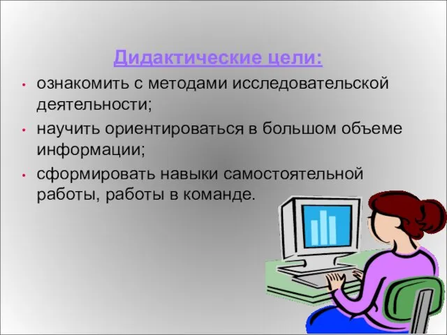 Дидактические цели: ознакомить с методами исследовательской деятельности; научить ориентироваться в большом объеме