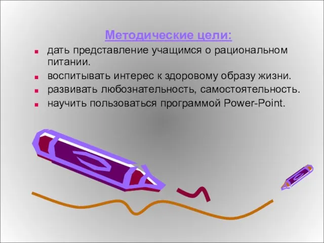 Методические цели: дать представление учащимся о рациональном питании. воспитывать интерес к здоровому