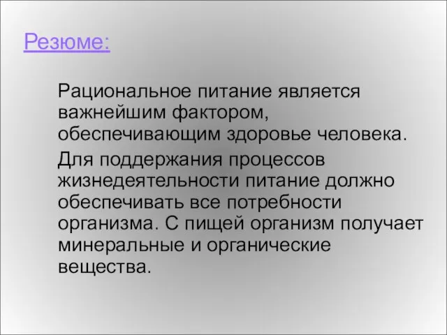 Резюме: Рациональное питание является важнейшим фактором, обеспечивающим здоровье человека. Для поддержания процессов