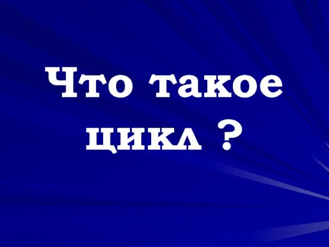 Что такое цикл ?