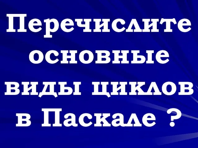 Перечислите основные виды циклов в Паскале ?