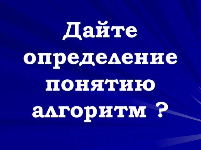 Дайте определение понятию алгоритм ?