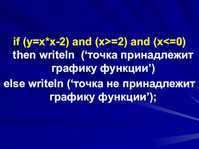 if (y=x*x-2) and (x>=2) and (x else writeln (‘точка не принадлежит графику функции’);