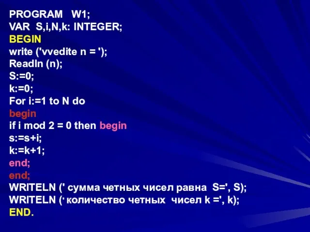 PROGRAM W1; VAR S,i,N,k: INTEGER; BEGIN write ('vvedite n = '); Readln