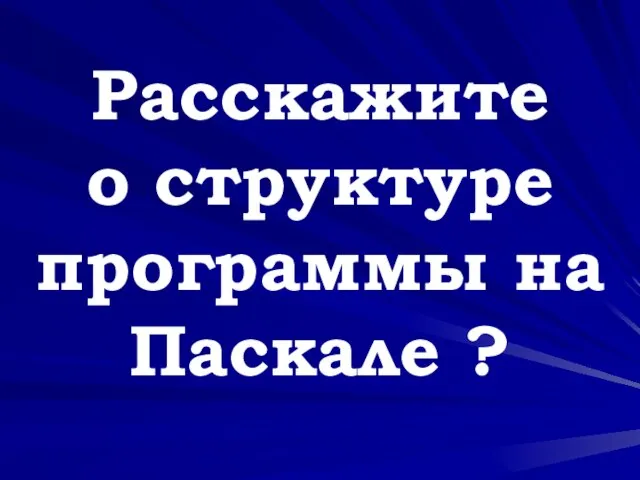 Расскажите о структуре программы на Паскале ?