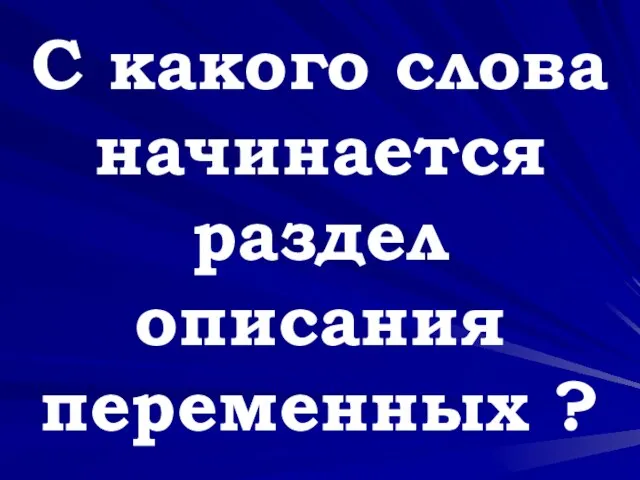 C какого слова начинается раздел описания переменных ?