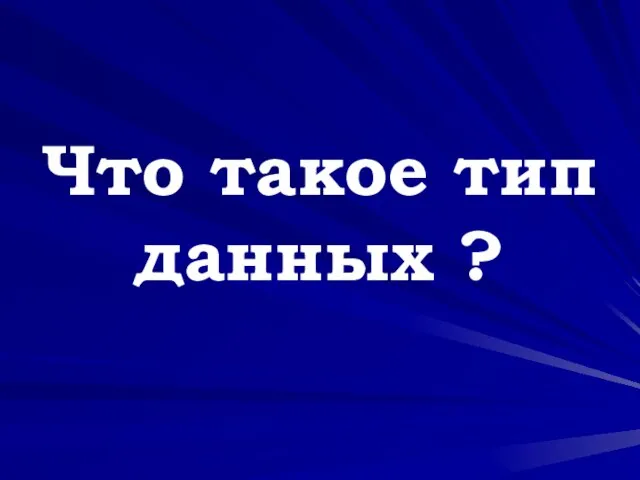 Что такое тип данных ?