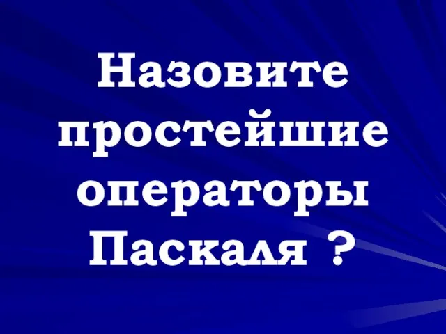 Назовите простейшие операторы Паскаля ?