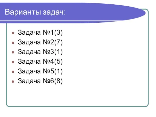 Варианты задач: Задача №1(3) Задача №2(7) Задача №3(1) Задача №4(5) Задача №5(1) Задача №6(8)