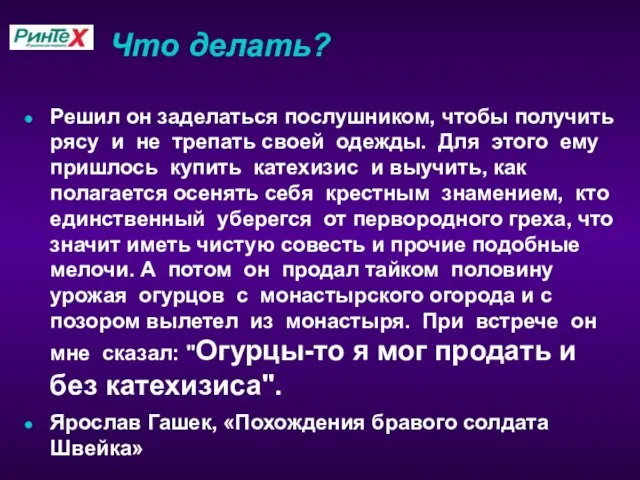 Что делать? Решил он заделаться послушником, чтобы получить рясу и не трепать