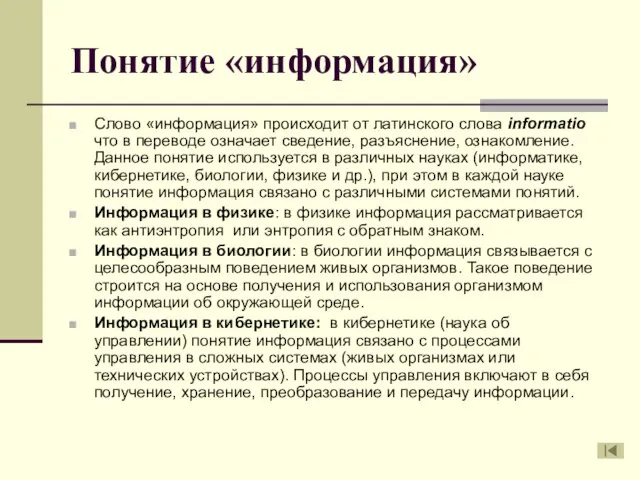 Понятие «информация» Слово «информация» происходит от латинского слова informatio что в переводе