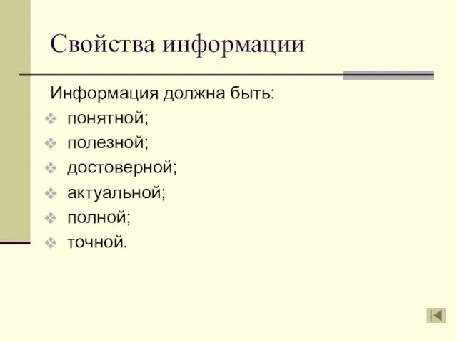 Свойства информации Информация должна быть: понятной; полезной; достоверной; актуальной; полной; точной.