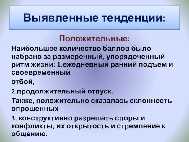 Выявленные тенденции: Положительные: Наибольшее количество баллов было набрано за размеренный, упорядоченный ритм