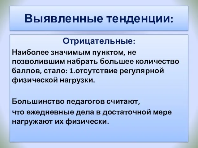 Выявленные тенденции: Отрицательные: Наиболее значимым пунктом, не позволившим набрать большее количество баллов,