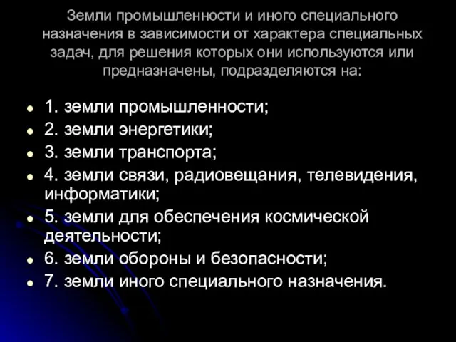 Земли промышленности и иного специального назначения в зависимости от характера специальных задач,