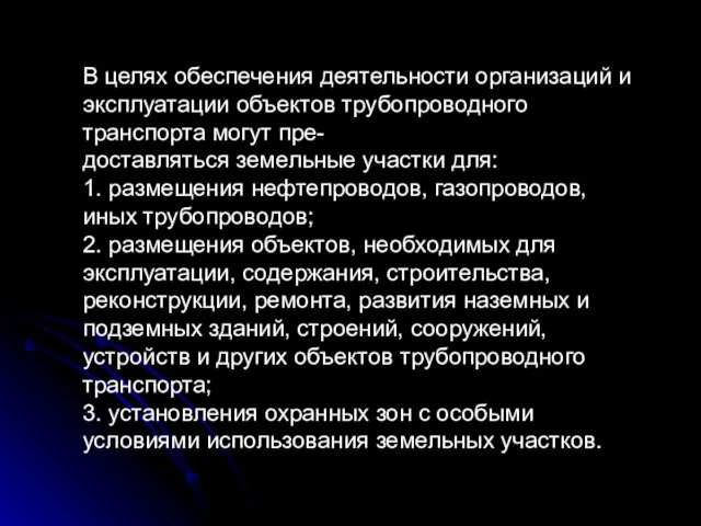 В целях обеспечения деятельности организаций и эксплуатации объектов трубопроводного транспорта могут пре-