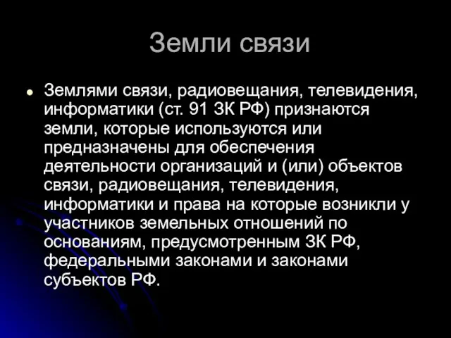 Земли связи Землями связи, радиовещания, телевидения, информатики (ст. 91 ЗК РФ) признаются