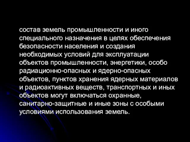 состав земель промышленности и иного специального назначения в целях обеспечения безопасности населения