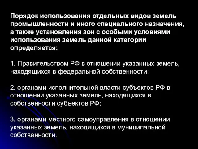 Порядок использования отдельных видов земель промышленности и иного специального назначения, а также