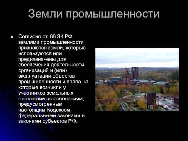 Земли промышленности Согласно ст. 88 ЗК РФ землями промышленности признаются земли, которые