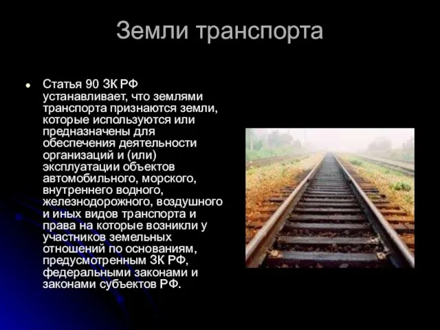 Земли транспорта Статья 90 ЗК РФ устанавливает, что землями транспорта признаются земли,