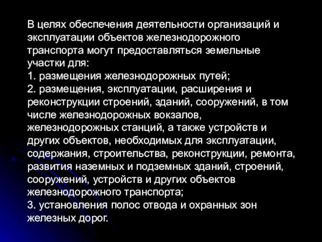 В целях обеспечения деятельности организаций и эксплуатации объектов железнодорожного транспорта могут предоставляться