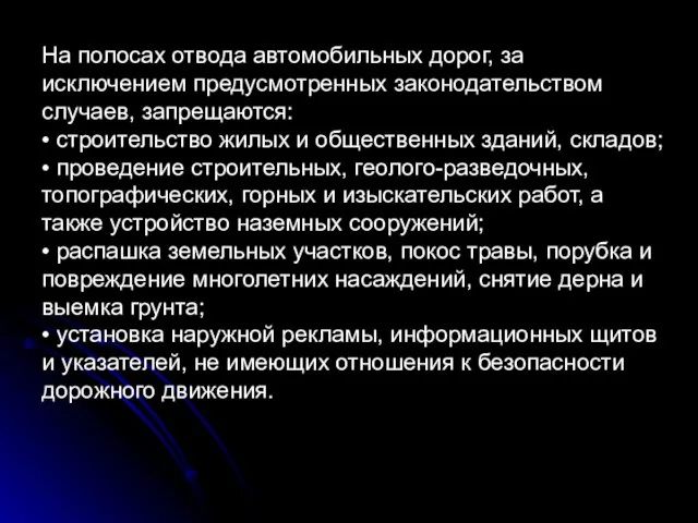 На полосах отвода автомобильных дорог, за исключением предусмотренных законодательством случаев, запрещаются: •