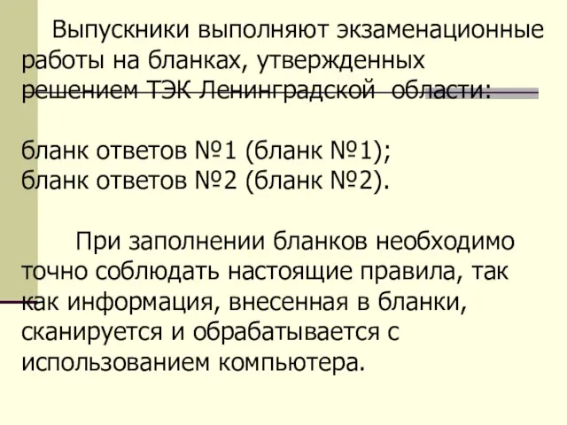 1. Общая часть (информация) Выпускники выполняют экзаменационные работы на бланках, утвержденных решением