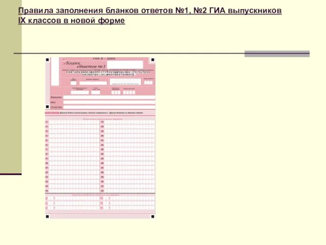 Правила заполнения бланков ответов №1, №2 ГИА выпускников IX классов в новой форме