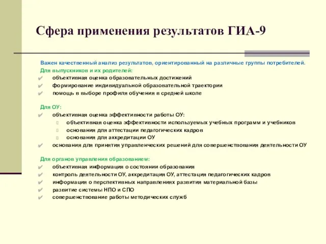 Сфера применения результатов ГИА-9 Важен качественный анализ результатов, ориентированный на различные группы