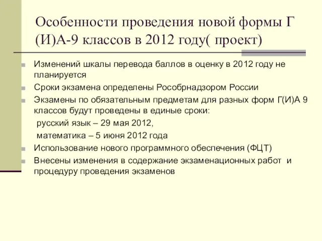 Особенности проведения новой формы Г(И)А-9 классов в 2012 году( проект) Изменений шкалы