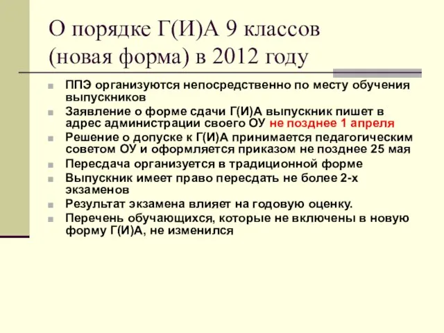 О порядке Г(И)А 9 классов (новая форма) в 2012 году ППЭ организуются