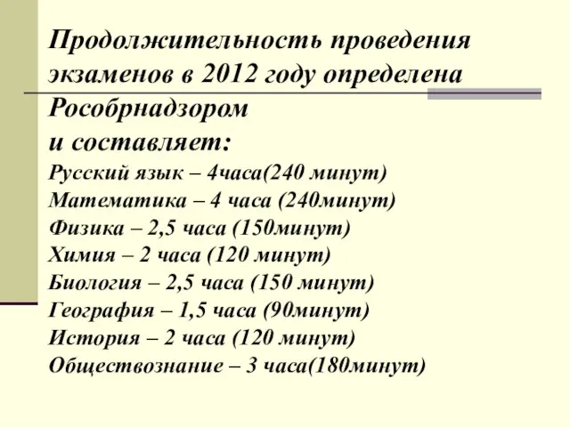 Продолжительность проведения экзаменов в 2012 году определена Рособрнадзором и составляет: Русский язык