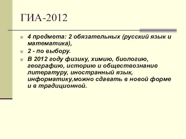 ГИА-2012 4 предмета: 2 обязательных (русский язык и математика), 2 - по