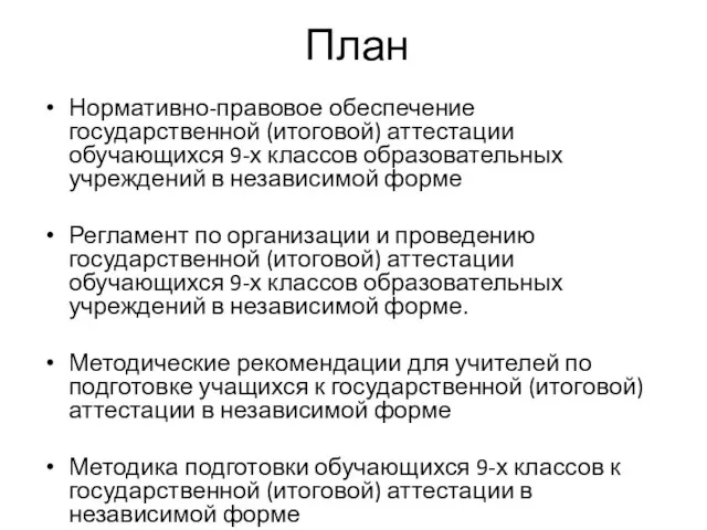 План Нормативно-правовое обеспечение государственной (итоговой) аттестации обучающихся 9-х классов образовательных учреждений в