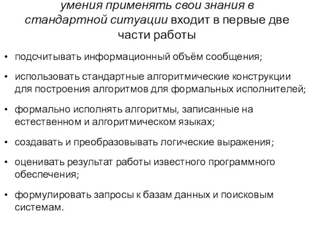 умения применять свои знания в стандартной ситуации входит в первые две части