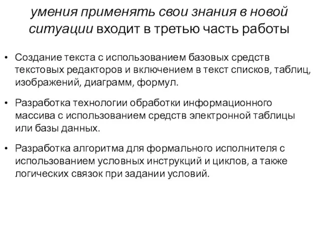 умения применять свои знания в новой ситуации входит в третью часть работы