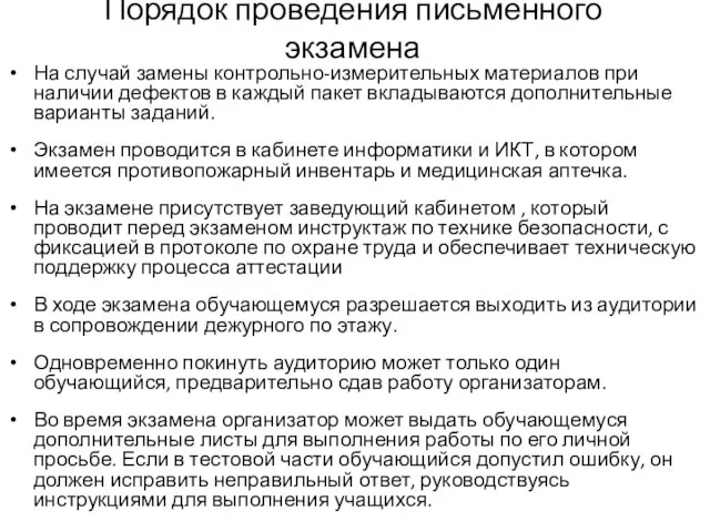 Порядок проведения письменного экзамена На случай замены контрольно-измерительных материалов при наличии дефектов