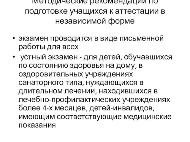 Методические рекомендации по подготовке учащихся к аттестации в независимой форме экзамен проводится