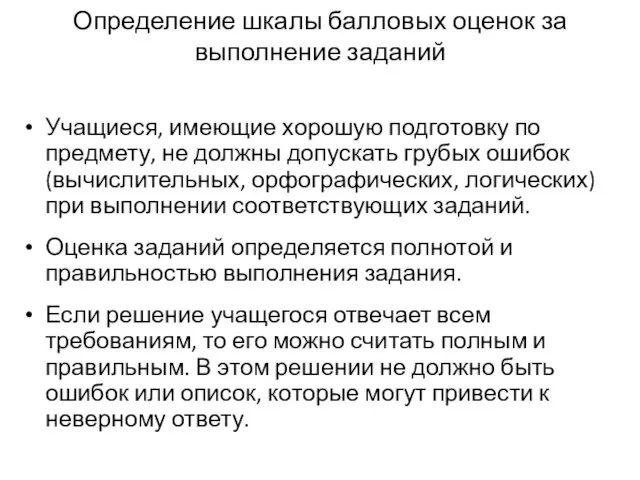 Определение шкалы балловых оценок за выполнение заданий Учащиеся, имеющие хорошую подготовку по