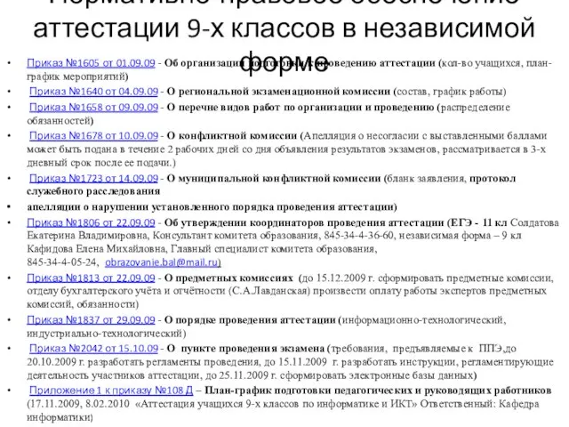 Нормативно-правовое обеспечение аттестации 9-х классов в независимой форме Приказ №1605 от 01.09.09