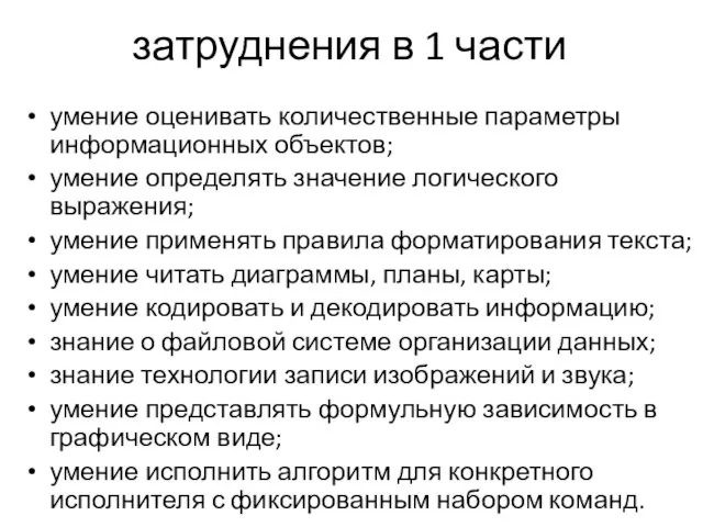 затруднения в 1 части умение оценивать количественные параметры информационных объектов; умение определять